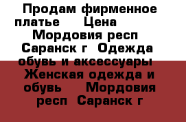 Продам фирменное платье.  › Цена ­ 6 000 - Мордовия респ., Саранск г. Одежда, обувь и аксессуары » Женская одежда и обувь   . Мордовия респ.,Саранск г.